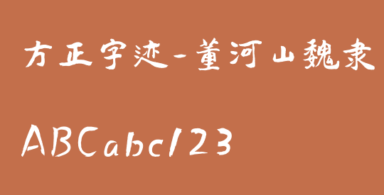 方正字迹-董河山魏隶 简繁