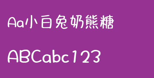 Aa小白兔奶熊糖