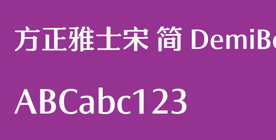 方正雅士宋 简 DemiBold