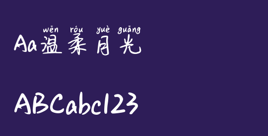 Aa温柔月光