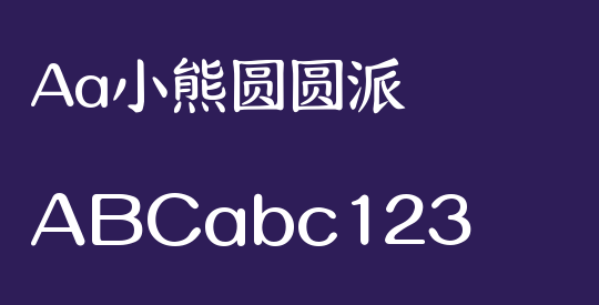 Aa小熊圆圆派