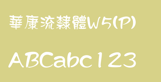 華康流隸體W5(P)
