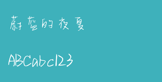 蔚蓝的夜夏