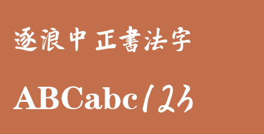 逐浪中正书法字