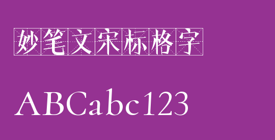 妙笔文宋标格字