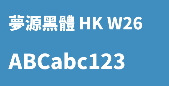 夢源黑體 HK W26