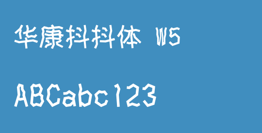 华康抖抖体 W5