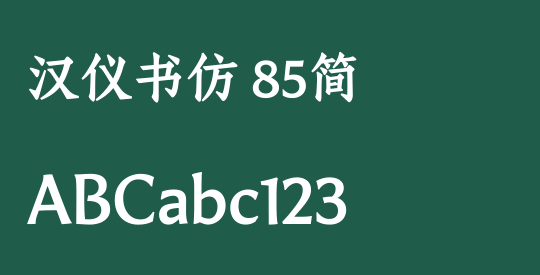 汉仪书仿 85简