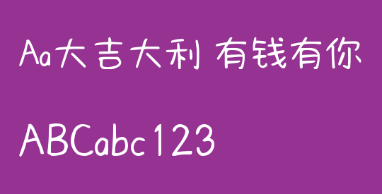 Aa大吉大利 有钱有你