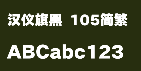 汉仪旗黑 105简繁