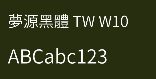 夢源黑體 TW W10