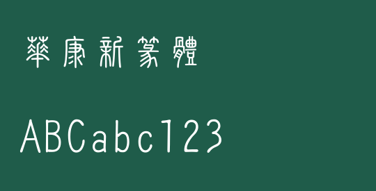 華康新篆體