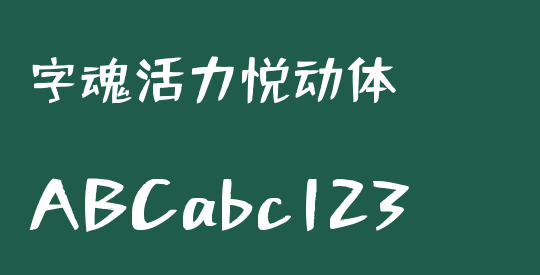 字魂活力悦动体
