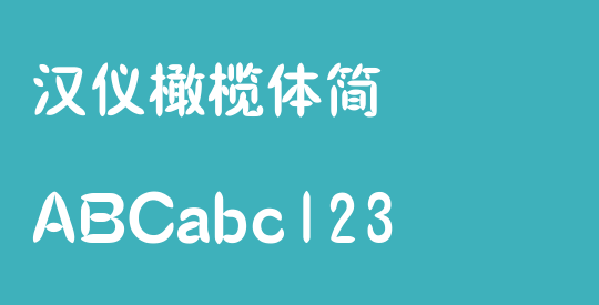 汉仪橄榄体简