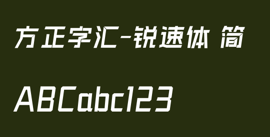 方正字汇-锐速体 简