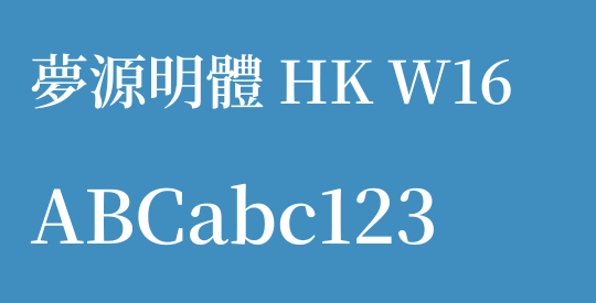 夢源明體 HK W16
