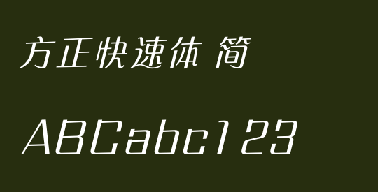 方正快速体 简