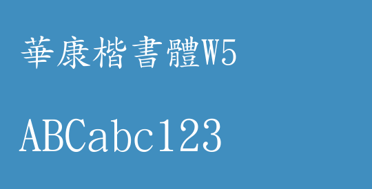 華康楷書體W5