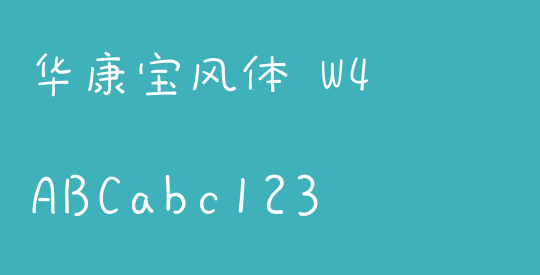 华康宝风体 W4