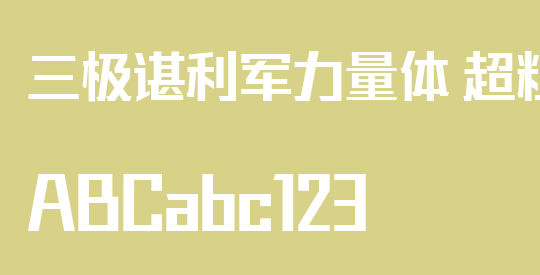 三极谌利军力量体 超粗