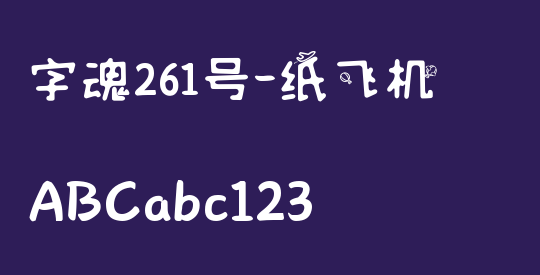 字魂261号-纸飞机