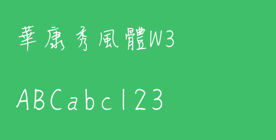 華康秀風體W3