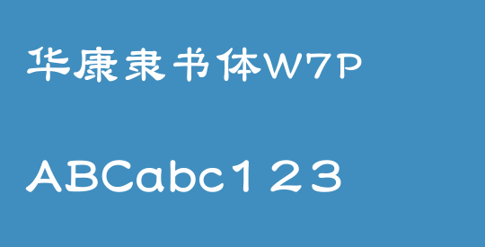 华康隶书体W7P