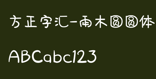 方正字汇-雨木圆圆体 简