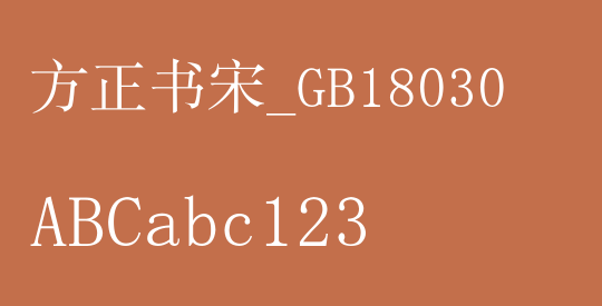 方正书宋_GB18030
