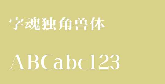 字魂独角兽体