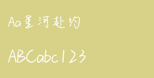 Aa星河赴约