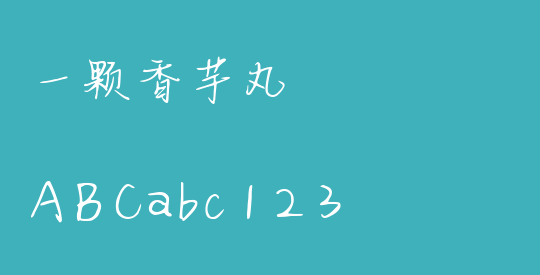 一颗香芋丸