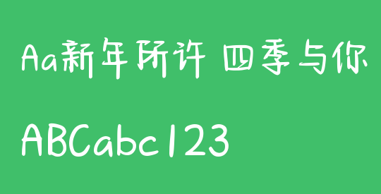 Aa新年所许 四季与你