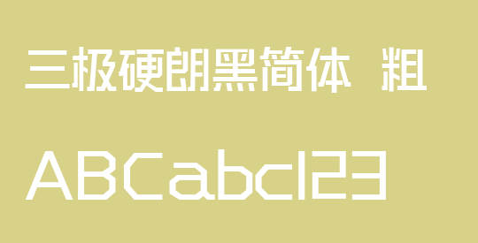 三极硬朗黑简体 粗