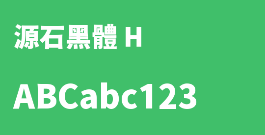 源石黑體 H
