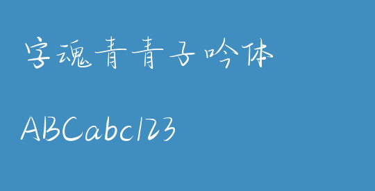 字魂青青子吟体
