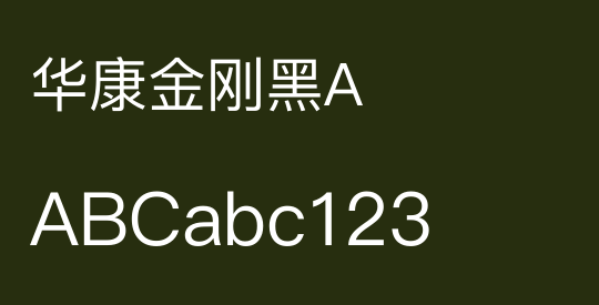 华康金刚黑A