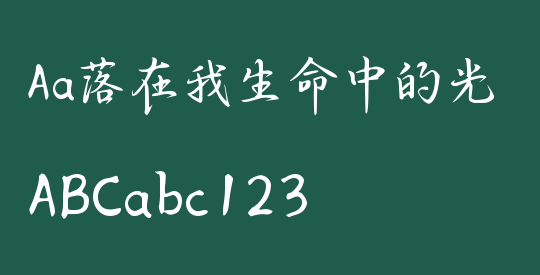 Aa落在我生命中的光