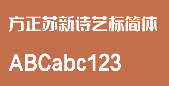方正苏新诗艺标简体