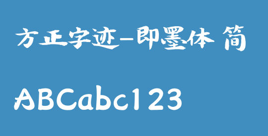 方正字迹-即墨体 简