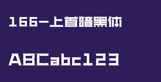 166-上首暗黑体