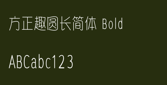 方正趣圆长简体 Bold