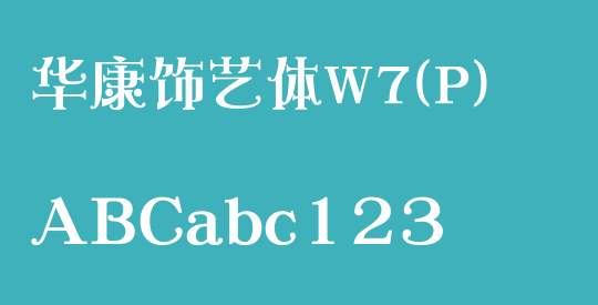 华康饰艺体W7(P)