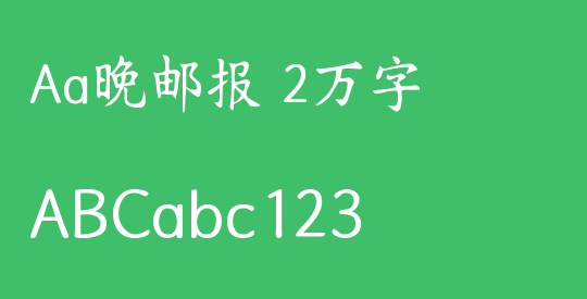 Aa晚邮报 2万字