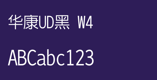 华康UD黑 W4