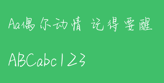 Aa偶尔动情 记得要醒