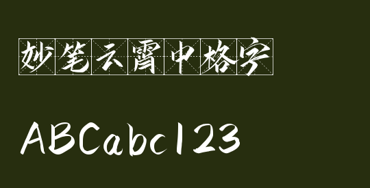 妙笔云霄中格字