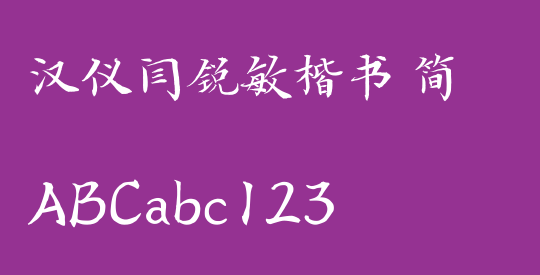 汉仪闫锐敏楷书 简