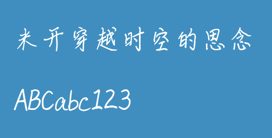 米开穿越时空的思念
