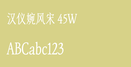 汉仪婉风宋 45W